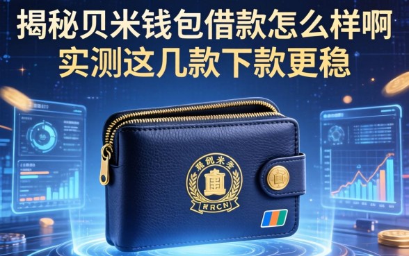 揭秘贝米钱包借款怎么样啊，实测这几款下款更稳