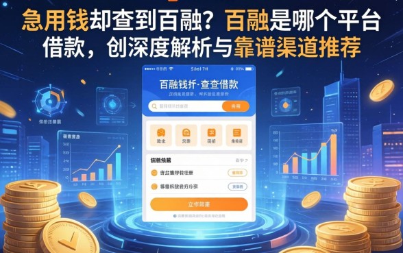 急用钱却查到百融？百融是哪个平台的借款？深度解析与靠谱渠道推荐