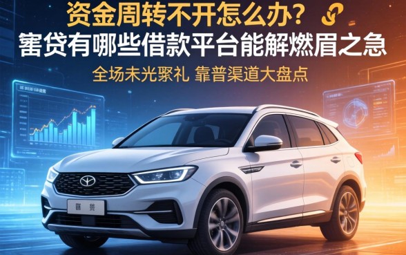 资金周转不开怎么办？车贷有哪些借款平台能解燃眉之急？靠谱渠道大盘点
