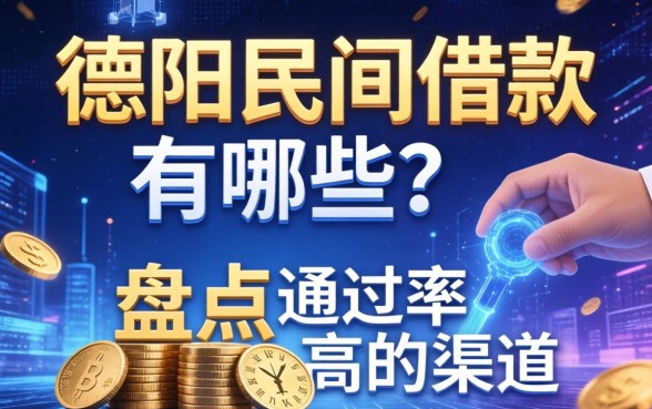 德阳民间借款有哪些？盘点两个通过率高的渠道