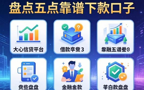 大的信贷平台有哪些平台可以借款？盘点五个靠谱下款口子