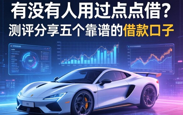 有没有人用过点点借？测评分享五个靠谱的借款口子