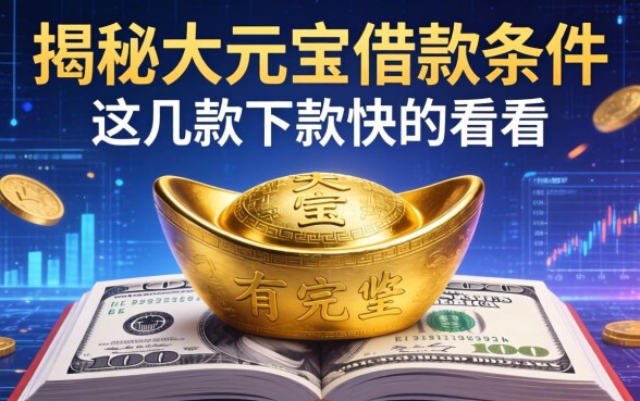 揭秘大元宝借款条件有哪些呢，这几款下款快的看看