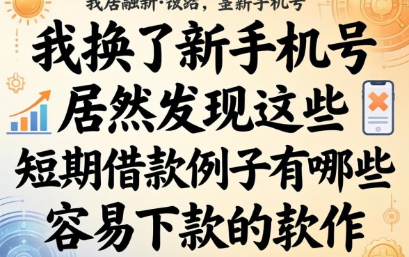 我换了新手机号，居然发现这些短期借款例子有哪些容易下款的软件