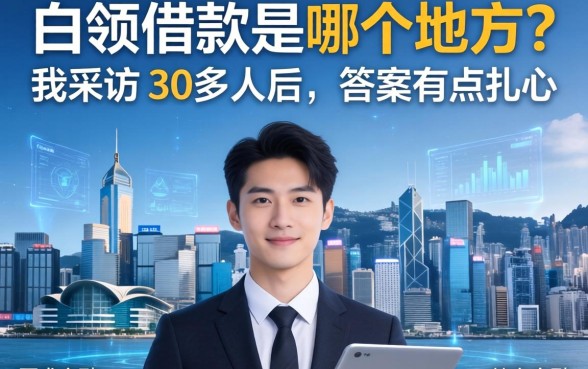 白领借款是哪个地方？我采访了30多人后，答案有点扎心