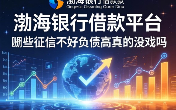 渤海银行借款平台有哪些，征信不好负债高真的没戏吗