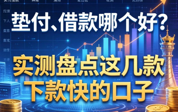 垫付和借款哪个好？实测盘点这几款下款快的口子