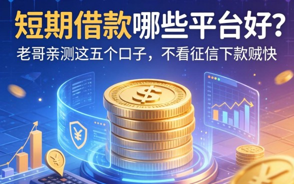 短期借款哪些平台好？老哥亲测这五个口子，不看征信下款贼快