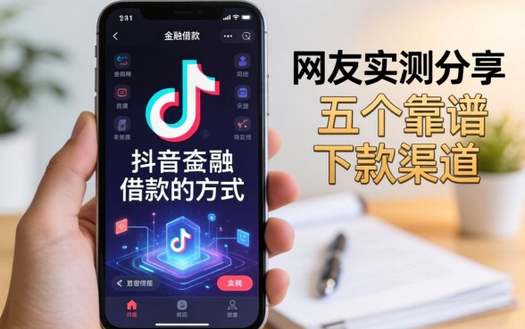 抖音上借款的方式有哪些？网友实测分享五个靠谱下款渠道