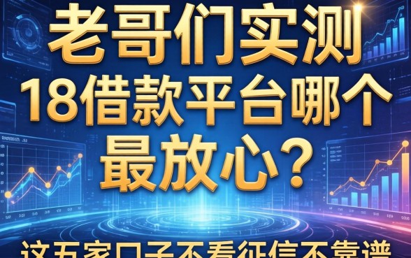 老哥们实测：18借款平台哪个最放心？这五家口子不看征信也靠谱