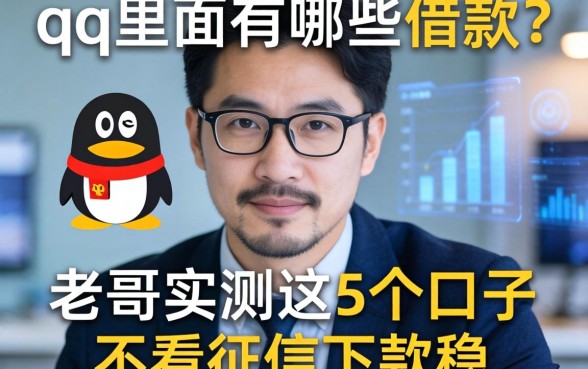 qq里面有哪些借款？老哥实测这5个口子不看征信下款稳
