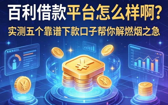 百利借款平台怎么样啊？实测五个靠谱下款口子帮你解燃眉之急