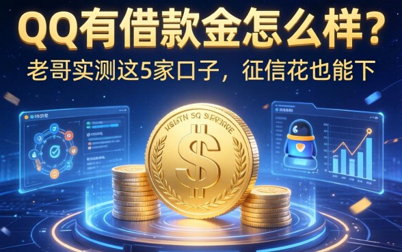 qq有借款金怎么样？老哥实测这5家口子，征信花也能下