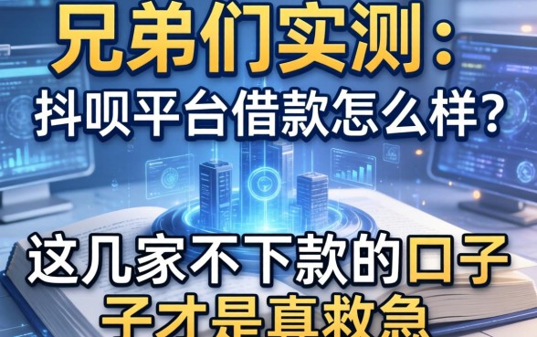 兄弟们实测：抖呗平台借款怎么样？这几家不下款的口子才是真救急