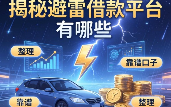 揭秘避雷借款平台有哪些，整理出这些靠谱口子