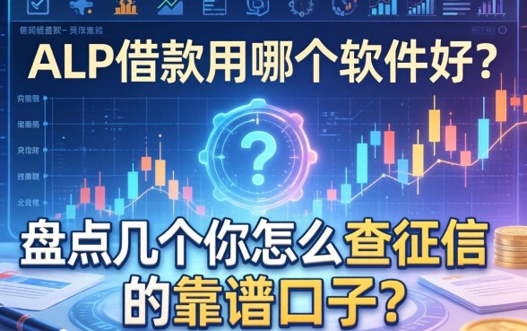 app借款用哪个软件好?盘点几个不怎么查征信的靠谱口子
