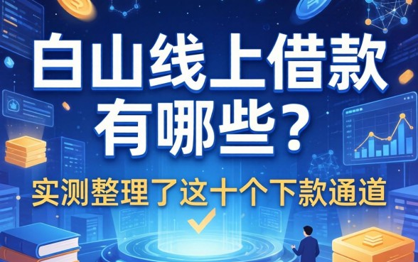 白山线上借款有哪些？实测整理了这十个下款通道