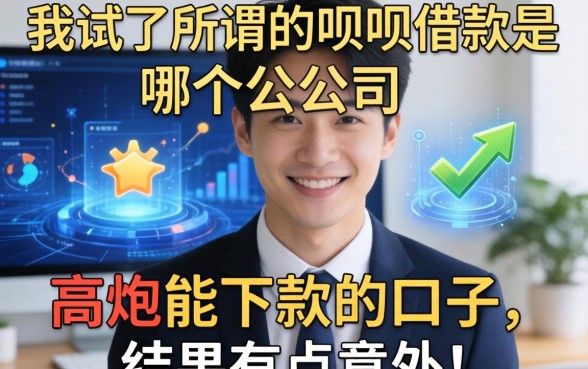 我试了所谓的呗呗借款是哪个公司的和高炮能下款的口子，结果有点意外