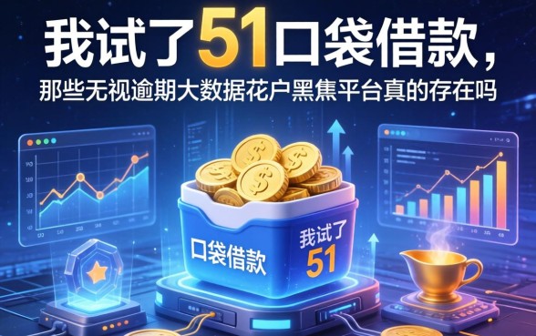 我试了51口袋借款，那些无视逾期大数据花户黑户平台真的存在吗