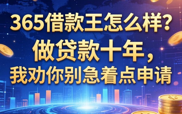 365借款王怎么样？做贷款十年，我劝你别急着点申请
