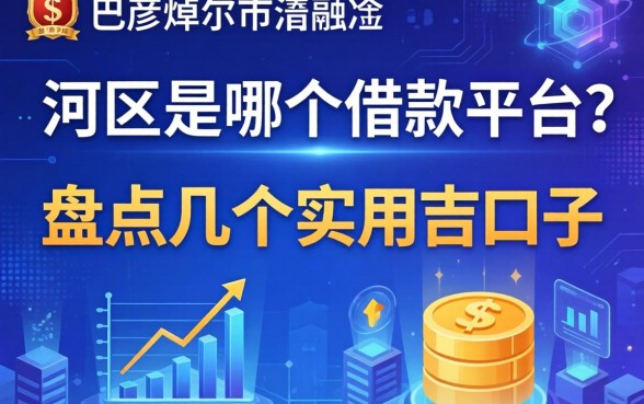 巴彦淖尔市临河区是哪个借款平台？盘点几个实用的口子