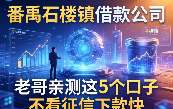 番禺石楼镇借款公司有哪些?老哥亲测这5个口子不看征信下款快