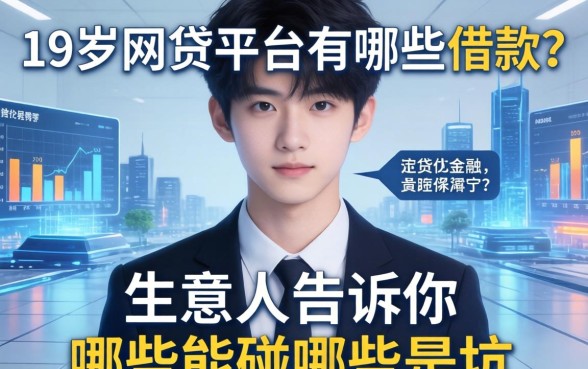 19岁网贷平台有哪些可以借款的？生意人告诉你哪些能碰哪些是坑