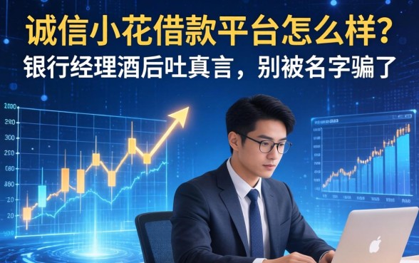 诚信小花借款平台怎么样？银行经理酒后吐真言，别被名字骗了