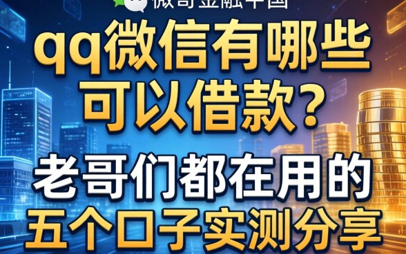 qq微信有哪些可以借款？老哥们都在用的五个口子实测分享