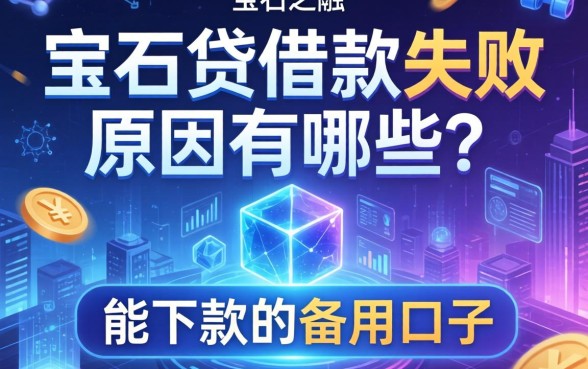 宝石贷借款失败原因有哪些？分享几个能下款的备用口子