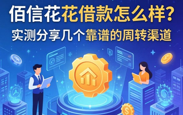 佰信花花借款怎么样？实测分享几个靠谱的周转渠道