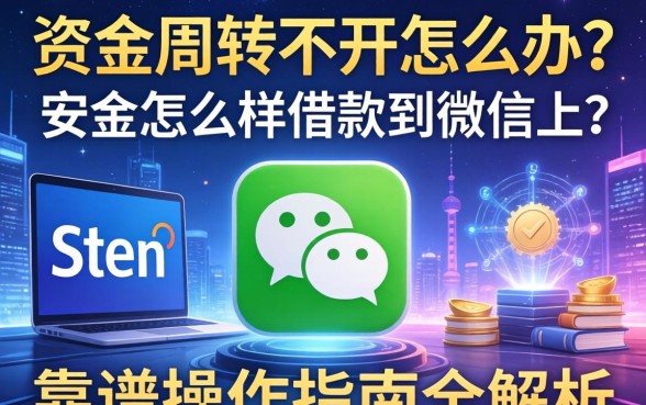 资金周转不开怎么办？安联怎么样借款到微信上？靠谱操作指南全解析