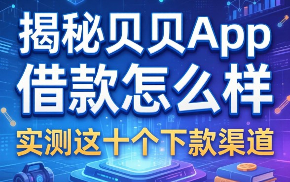 揭秘贝贝app的借款怎么样，实测这十个下款渠道