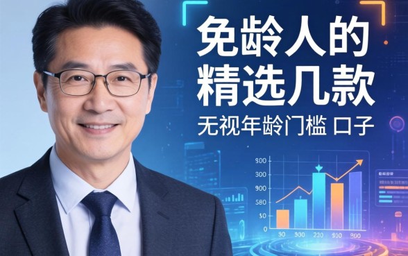 大龄人的借款平台有哪些？精选几款无视年龄门槛的口子
