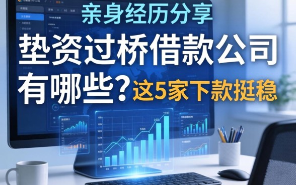 亲身经历分享：垫资过桥借款公司有哪些？这5家下款挺稳