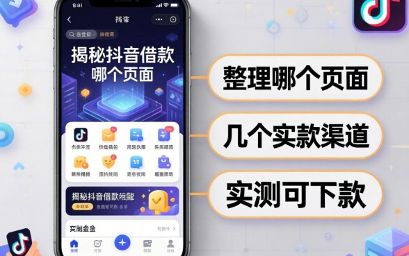 揭秘抖音借款在哪个页面，整理几个实测可下款的渠道