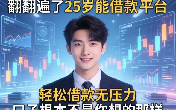 我翻遍了25岁能借款的平台，发现轻松借款无压力口子根本不是你想的那样
