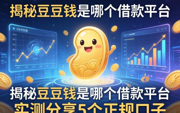 揭秘豆豆钱是哪个借款平台，实测分享5个正规口子