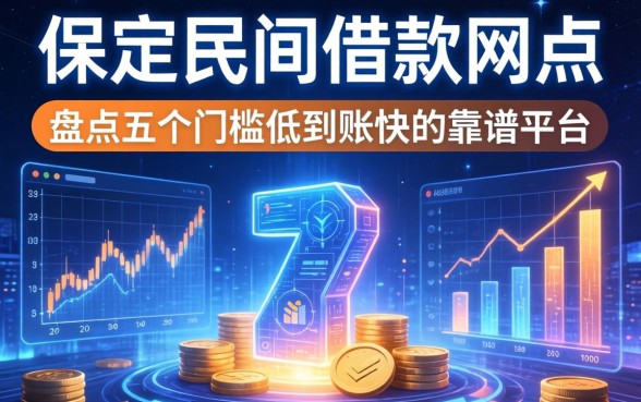 保定民间借款网点有哪些？盘点五个门槛低到账快的靠谱平台