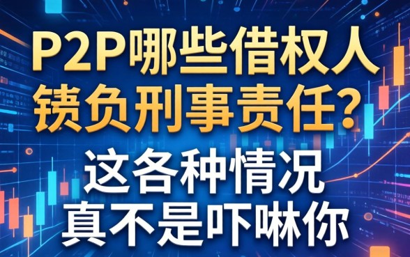 P2P哪些借款人要负刑事责任？这几种情况真不是吓唬你