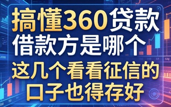 搞懂360贷款借款方是哪个，这几个不看征信的口子也得存好