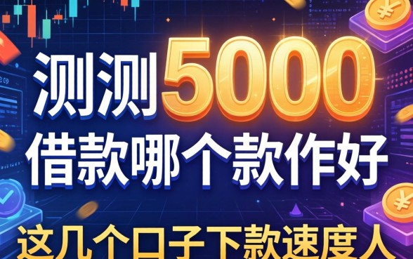 实测5000借款哪个软件好，这几个口子下款速度惊人