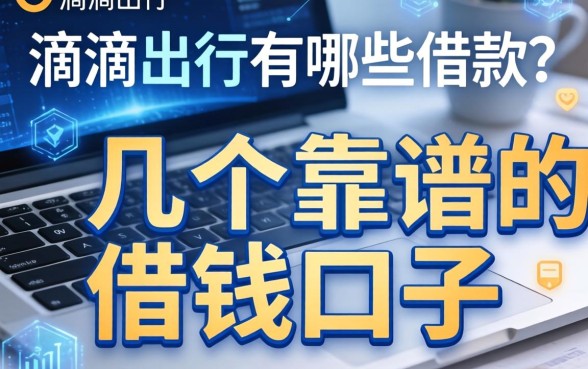 滴滴出行有哪些借款？整理了几个靠谱的借钱口子