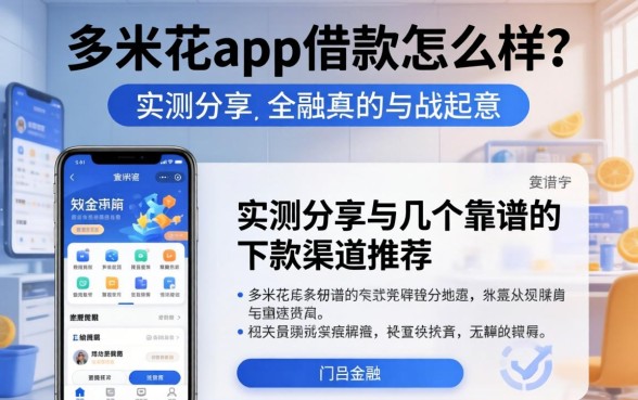多米花app借款怎么样？实测分享与几个靠谱的下款渠道推荐