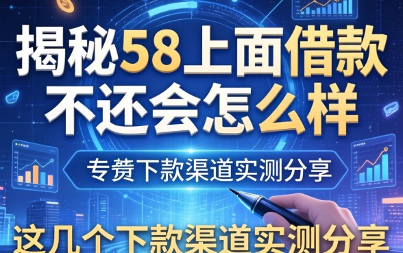 揭秘58上面借款不还会怎么样，这几个下款渠道实测分享