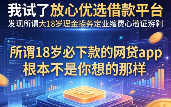 我试了放心优选借款平台，发现所谓18岁必下款的网贷app根本不是你想的那样