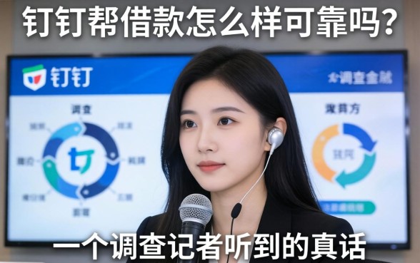 钉钉帮借款怎么样可靠吗？一个调查记者听到的真话