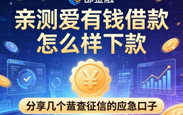 亲测爱有钱借款怎么样下款，分享几个不查征信的应急口子