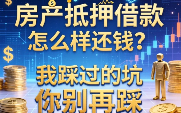 房产抵押借款怎么样还钱？我踩过的坑你别再踩