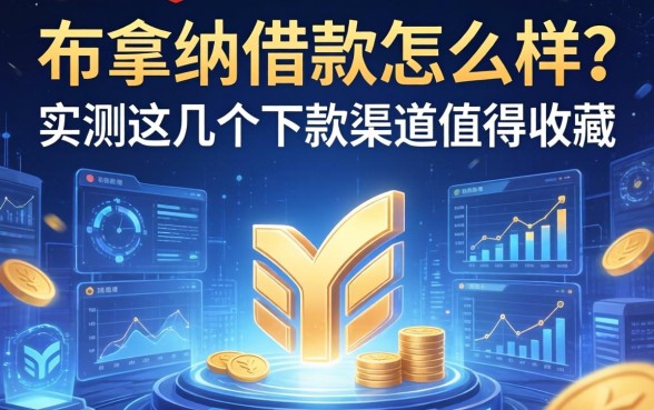 布拿拿借款怎么样?实测这几个下款渠道值得收藏